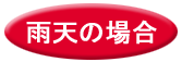 雨の場合