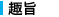 趣旨
