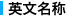 英文名称
