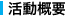 活動概要