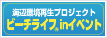 �C�ӊ��Đ��v���W�F�N�g�u�r�[�`���C�t�vPR�C�x���g