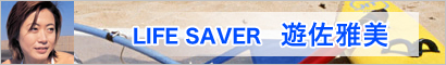 �V������I�t�B�V�����u���O�uLIFE SAVER�v