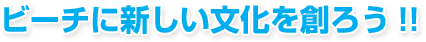 �r�[�`�ɐV����������n�낤�I�I