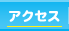�A�N�Z�X