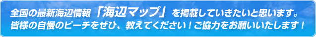 �S���̍ŐV�C�ӏ��u�C�Ӄ}�b�v�v���f�ڂ��Ă��������Ǝv���܂��B�F�l�̎����̃r�[�`�����ЁA�����Ă��������I�����͂����肢�������܂��I