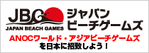ビーチゲームズ日本誘致促進プロジェクト