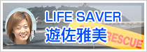 LIFE SAVER 遊佐雅美