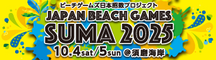 ジャパンビーチゲームズ須磨2025