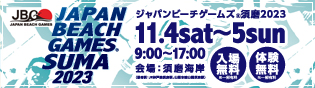 ジャパンビーチゲームズ須磨2023