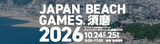 ジャパンビーチゲームズ須磨2026