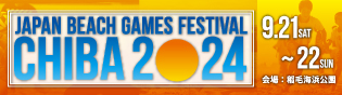ジャパンビーチゲームズフェスティバル千葉2024