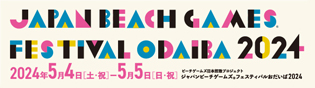 ジャパンビーチゲームズフェスティバルおだいば2024