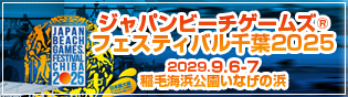 ジャパンビーチゲームズフェスティバル千葉2025