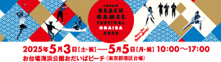 ジャパンビーチゲームズフェスティバルおだいば2025