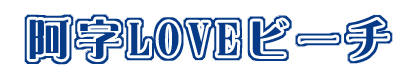 ����LOVE�r�[�`