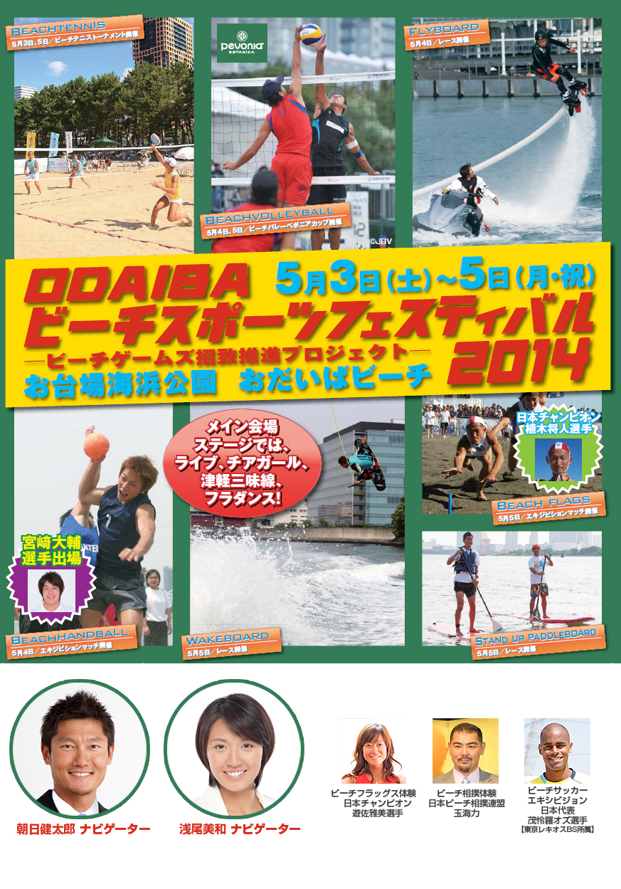 ODAIBAビーチスポーツフェスティバル2014