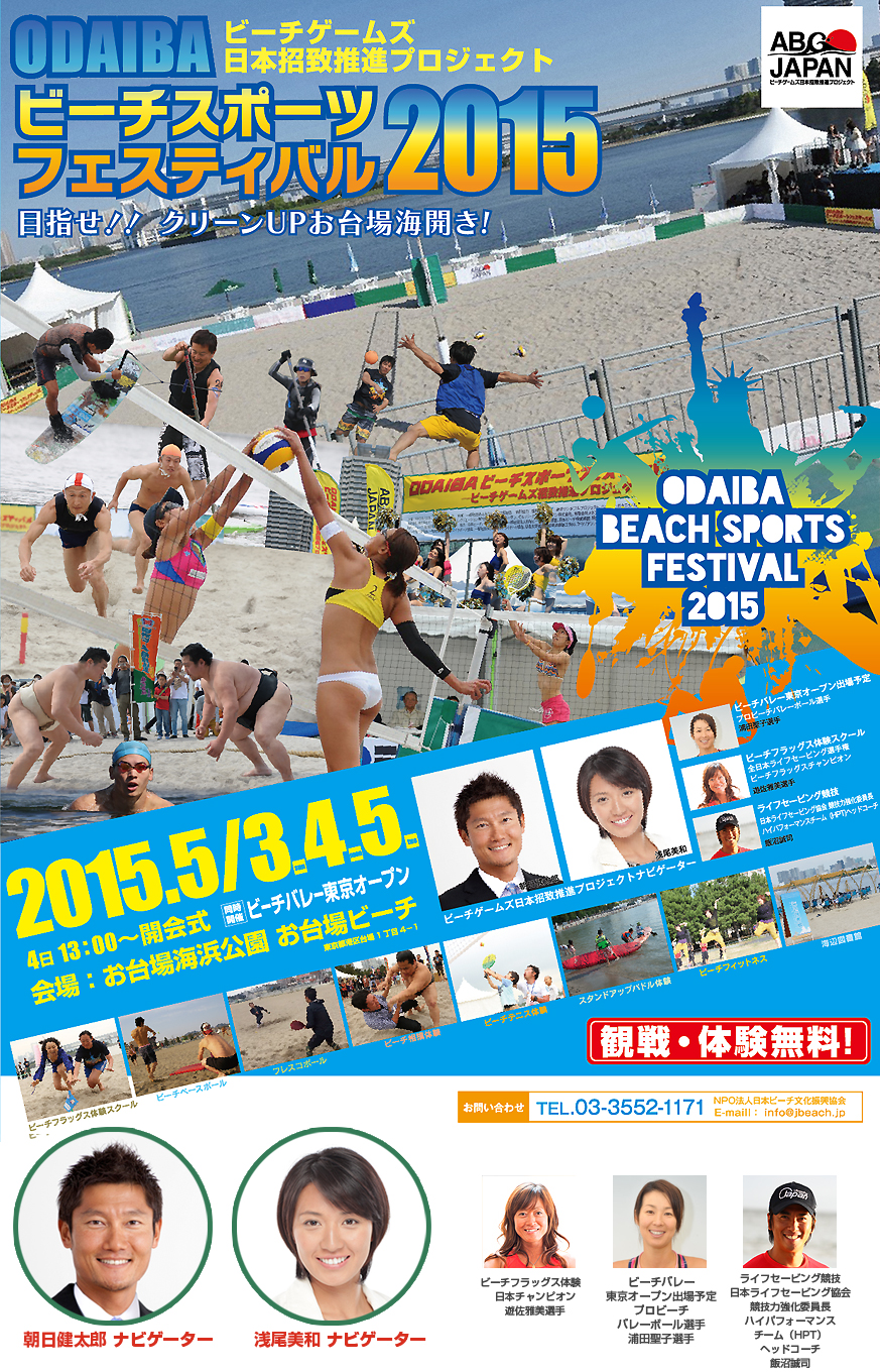 ODAIBAビーチスポーツフェスティバル2015