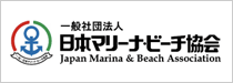日本マリーナ・ビーチ協会